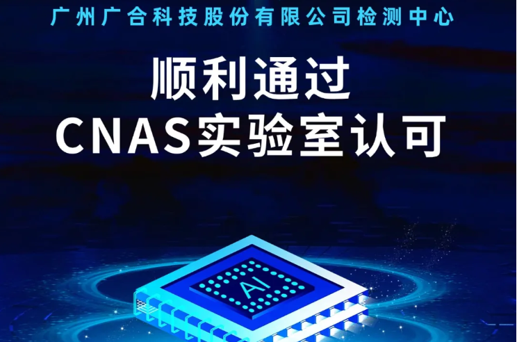 乐鱼（中国）leyu·官方网站检测中心顺利通过CNAS实验...